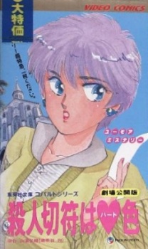 殺人きっぷはハート色 (1990)