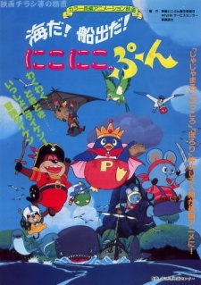 海だ！船出だ！ニコニコ、ぷん (1990)