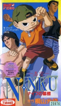 NINKU 忍空 ナイフの墓標 (1994)