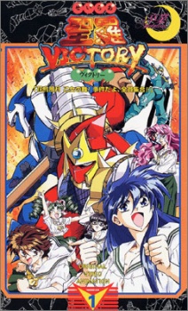 セーラービクトリー (1995)