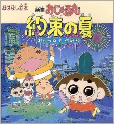 おじゃる丸 約束の夏 おじゃるとセミラ 映画 (2000)
