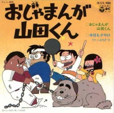 おじゃまんが山田くん (1980)