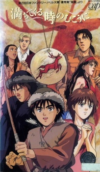みちる時の向こうに (1991)