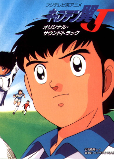 キャプテン翼J (1994)