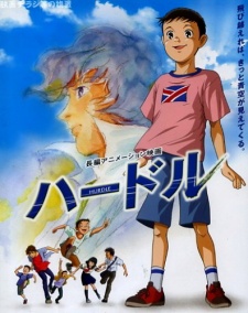 ハードル (2005)