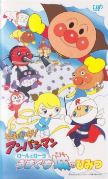 それいけ！それいけ！アンパンマン ローラへの転校 〜浮雲城の秘密 (2002)