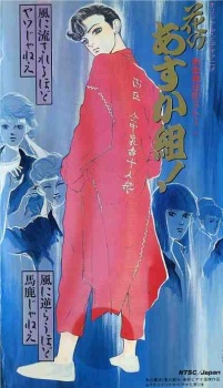 新歌舞伎町物語 花のあすか組！ (1987)