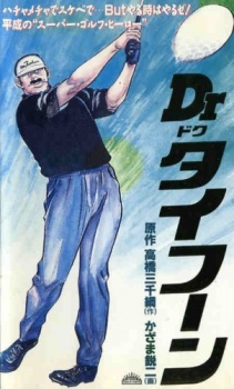 タイフーン博士 (1991)