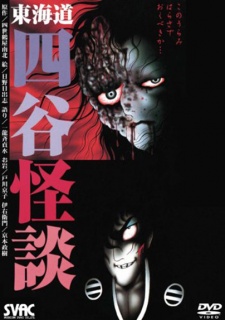日野日出志 東海堂 四谷怪談 (2000)