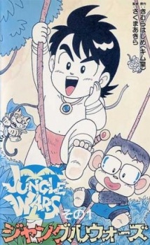 ジャングルウォーズ (1991)