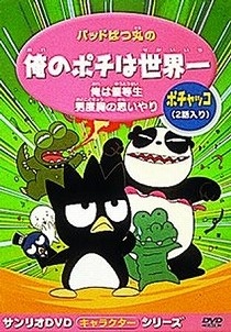 Bad Badtz丸の俺のポチは世界一 (1996)
