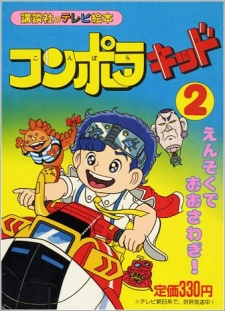 コンポラ・キッド (1985)