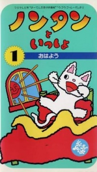 ノンタンといっしょ (1992)