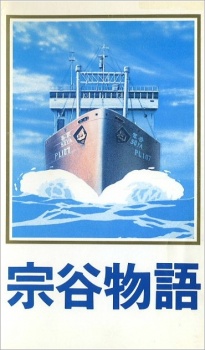 宗谷物語 (1984)
