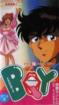 イケナイBOY：イカすマルヒハンドパワー (1990)