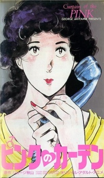 ピンクのカーテン (1987)