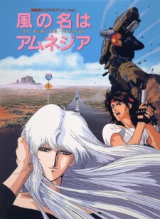 風の名はアムネジア (1990)
