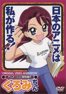 アニメーション 島耕作 クロミちゃん (2001)