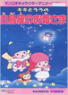 キキとララの白鳥座のお姫様 (1993)