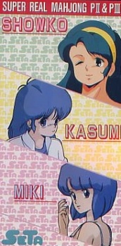 スーパーリアル麻雀 かすみみきしょうこのはじめまして (1990)