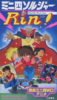 ミニ四駆 リン！ (1989)