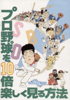 プロ野球を10倍楽しむ タノシクミル・ホウオウ (1983)