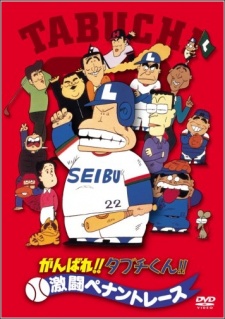 がんばれ！田淵くん!激闘ペナントレース (1980)