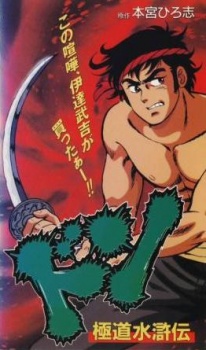 ドン：極道水滸伝 (1992)