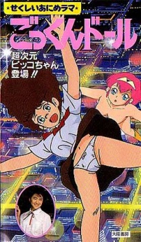 美少女アニメラマ ごっくんドール 超次元ピコちゃん登場!! (1990)