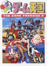 ガンバレ！ゲーム天国 THE GAME PARADISE 2 (1998)