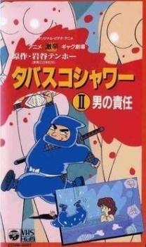 ゲキカラギャグ劇場 タバスコシャワー (1992)