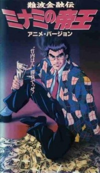 ナニワ金融伝 ミナミの帝王 (1993)