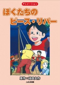 ぼくたちの平和川 (1998)