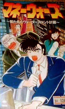 マネーウォーズ ～笑われたウォーターフロント計画～ (1991)