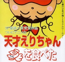 Tensai Eri-chan Kingyo wo Tabeta (1997)