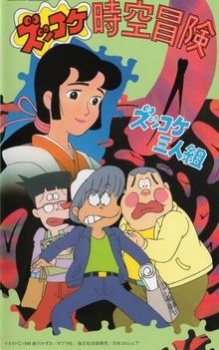 ズッコケ三人組 ズッコケ時空冒険 (1988)
