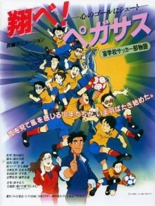 とべ！ペガサス 心のゴールにシュート (1995)