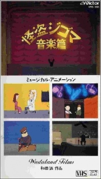 怪盗ジゴマ 音楽編 (1988)