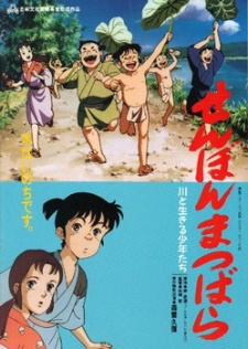 松原千本「川と生きる少年たち」 (1992)