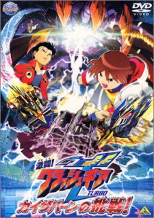 ゲキトウ！クラッシュギアTURBO カイザーバーンの超戦士 (2002)