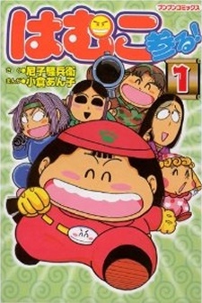 ハム子まいる！ (1996)