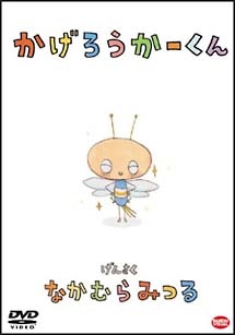 かげろうかくん (2003)