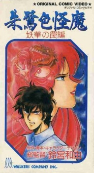 朱鷺色怪魔 (1989)