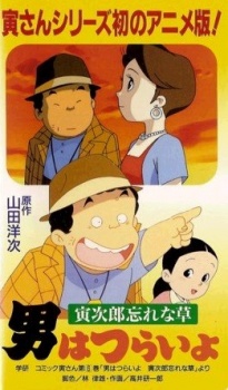 男はつらいよ：寅次郎わすれなぐさ (1998)