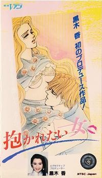 抱かれたい女 (1990)