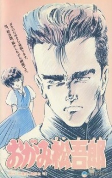 大上松五郎 (1989)