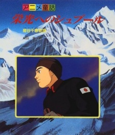 栄光への拍車 伊賀谷千春物語 (1997)