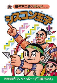 シスコン・オウジ (1963)