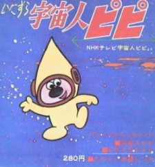宇宙人ピピ (1965)