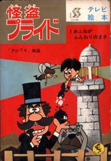 カイトウ・プライド (1965)